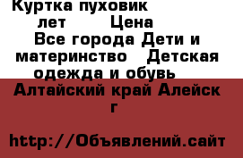 Куртка-пуховик Colambia 14-16 лет (L) › Цена ­ 3 500 - Все города Дети и материнство » Детская одежда и обувь   . Алтайский край,Алейск г.